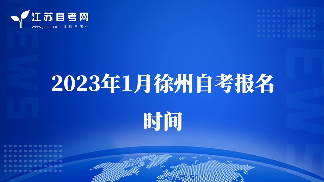 2023年1月徐州自考報名時間