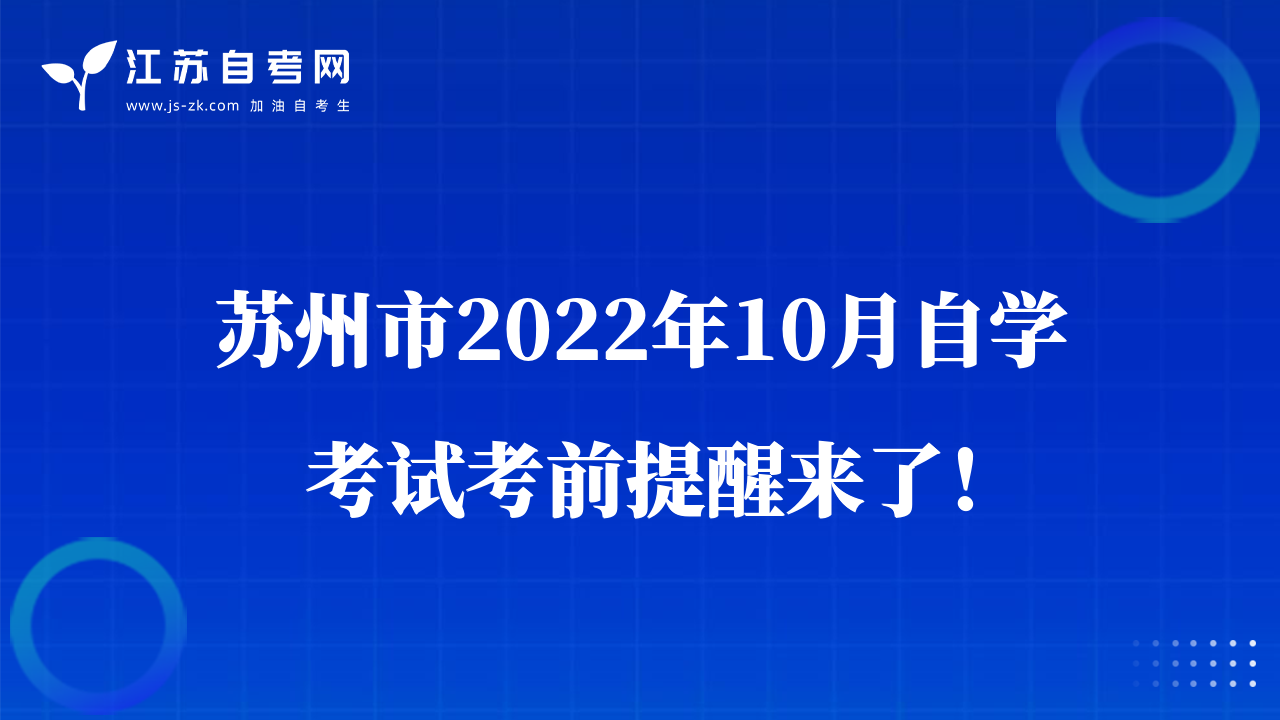 蘇州市2022年10月自學考試考前提醒