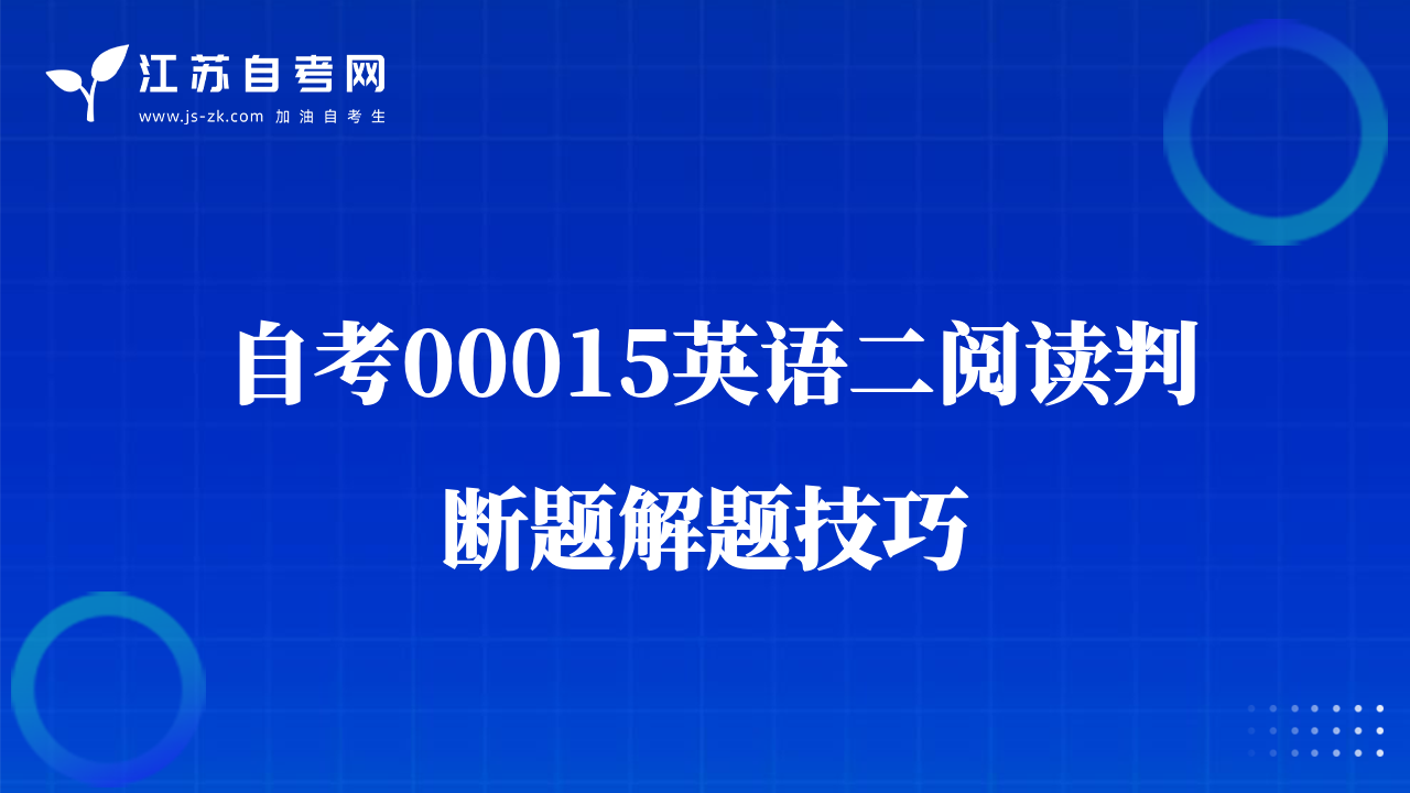 自考00015英語二閱讀判斷題解題技巧