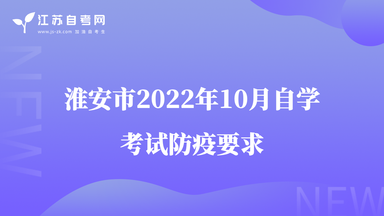 淮安市2022年10月自學考試防疫要求