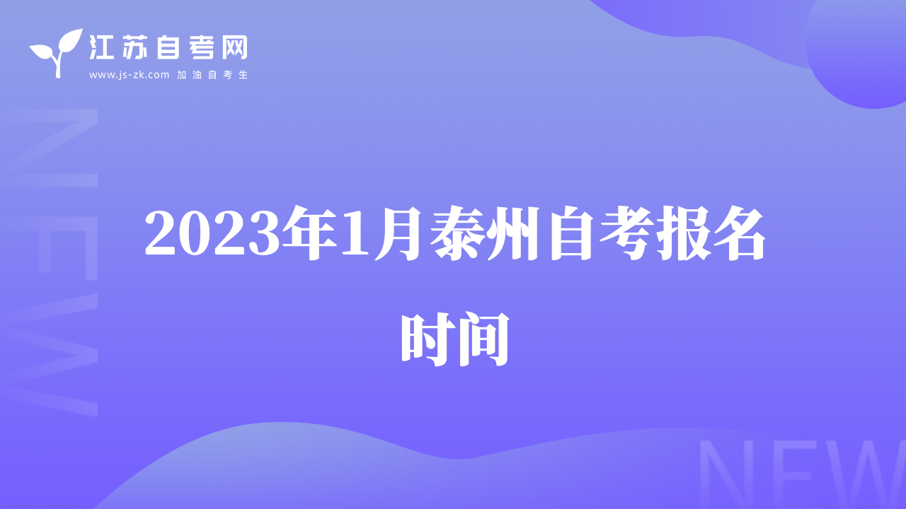 2023年1月泰州自考報名時間