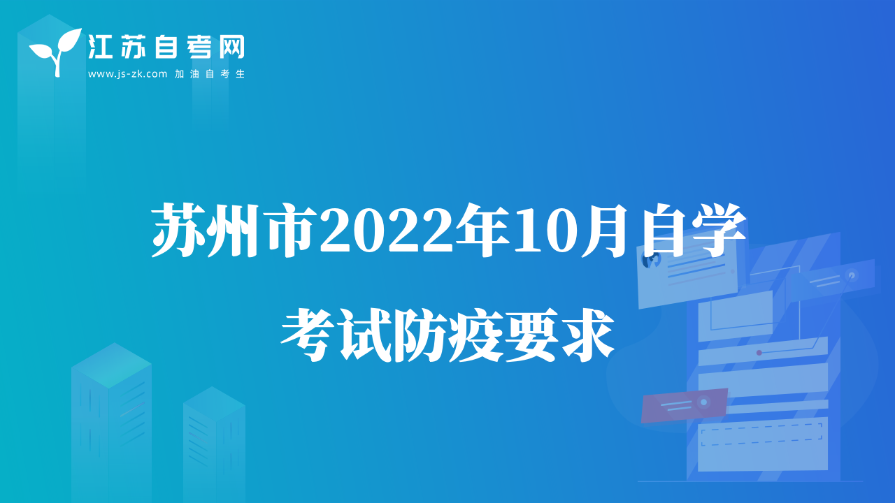 蘇州市2022年10月自學考試防疫要求