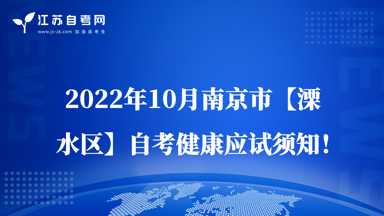 2022年10月南京市【溧水區(qū)】自考健康應(yīng)試須知！