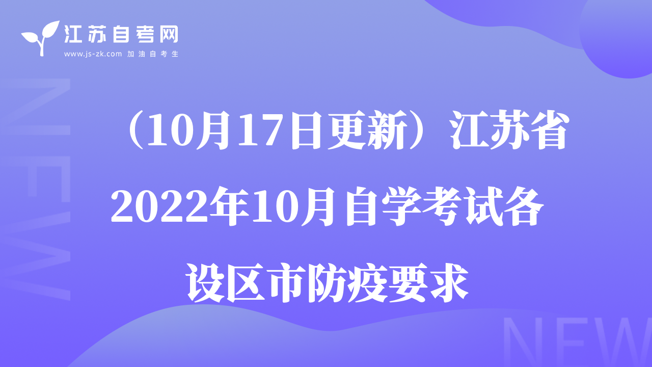 （10月17日更新）江蘇省2022年10月自學(xué)考試各設(shè)區(qū)市防疫要求