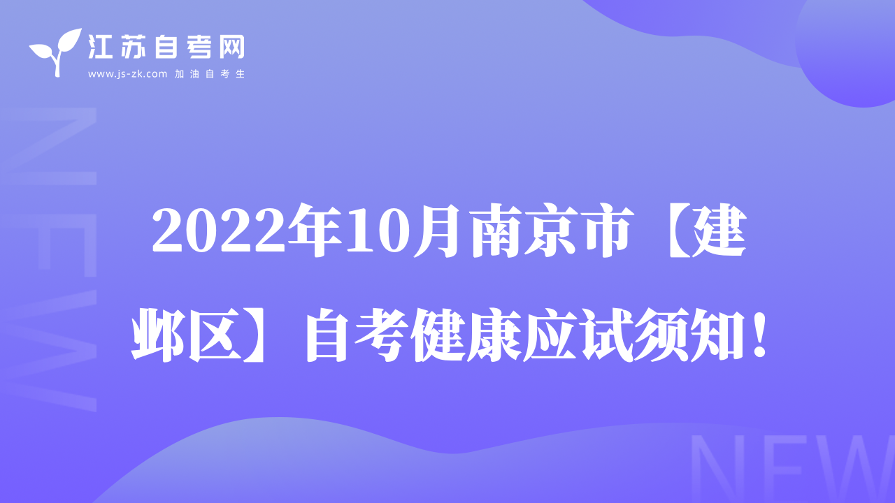 2022年10月南京市【建鄴區(qū)】自考健康應(yīng)試須知！