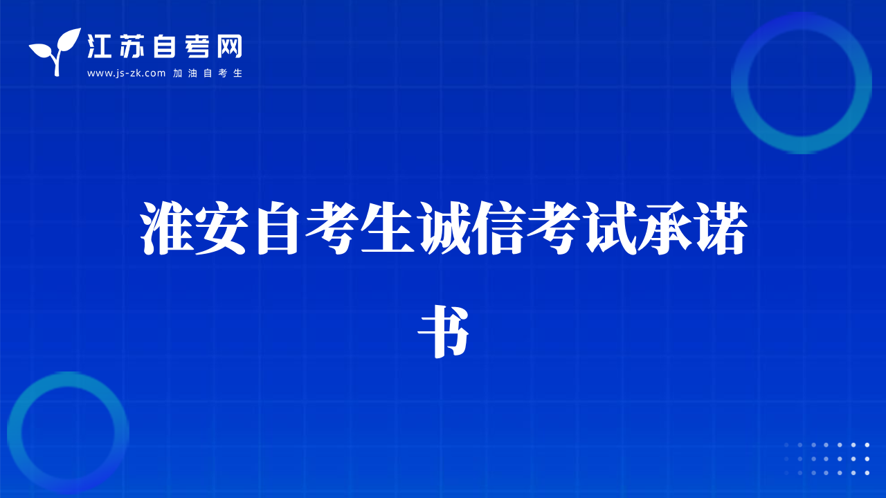 淮安自考生誠(chéng)信考試承諾書(shū)