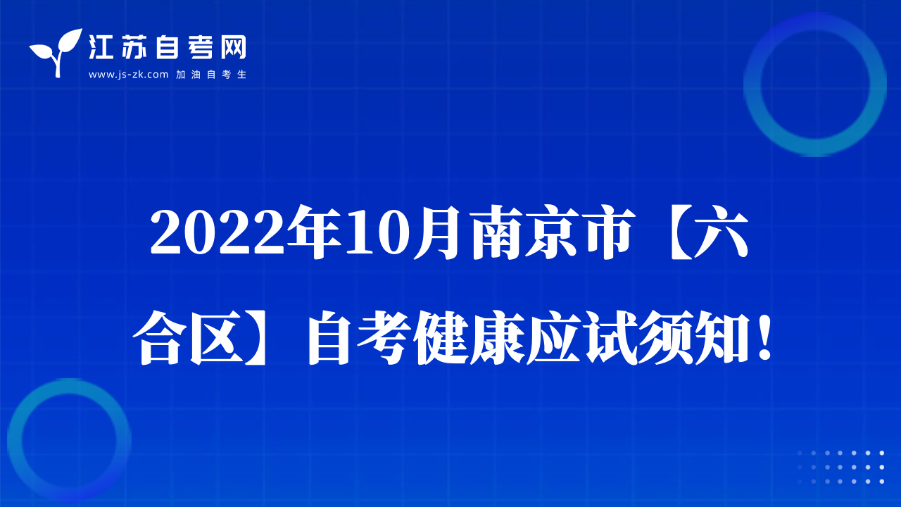 2022年10月南京市【六合區(qū)】自考健康應(yīng)試須知！