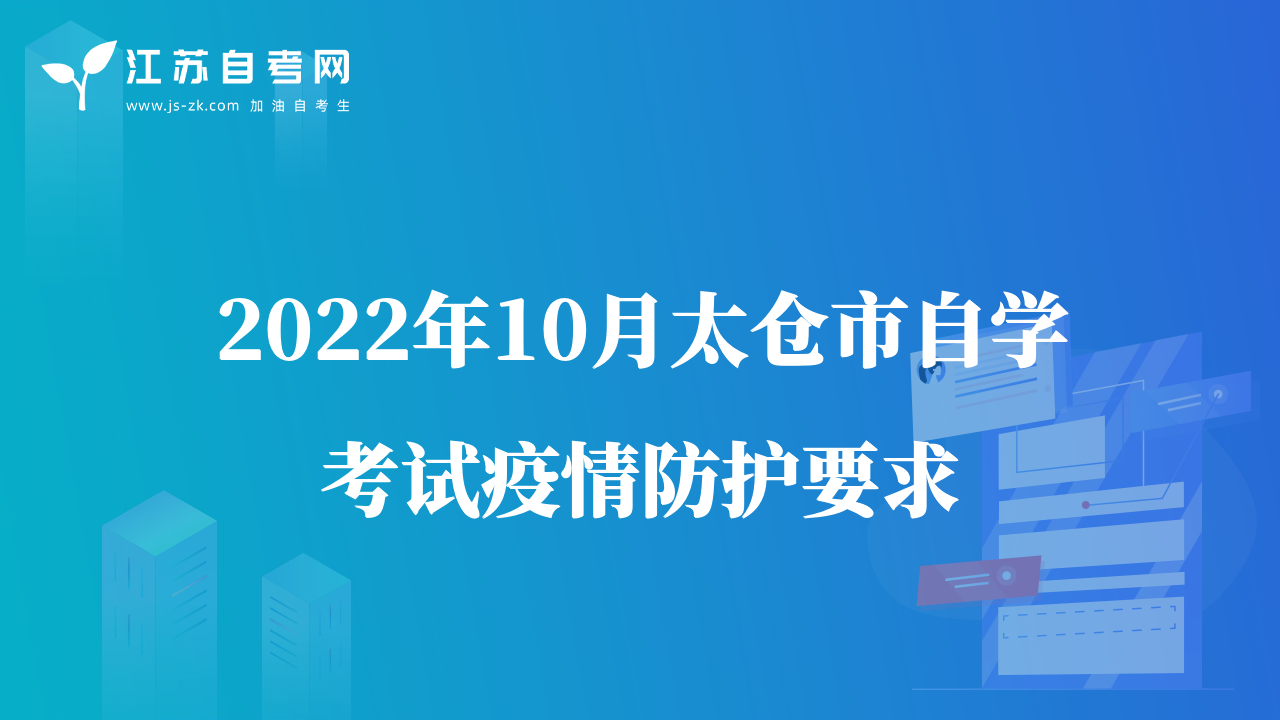 2022年10月太倉市自學(xué)考試疫情防護要求