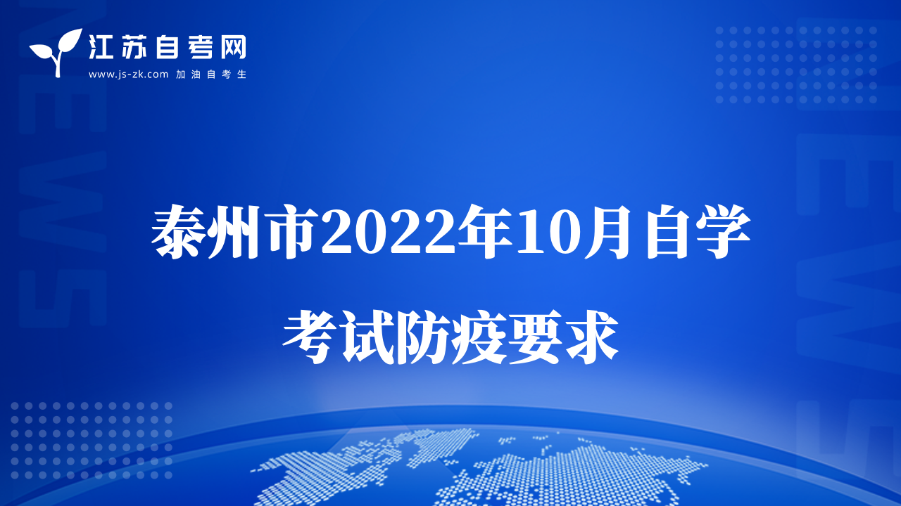 泰州市2022年10月自學(xué)考試防疫要求