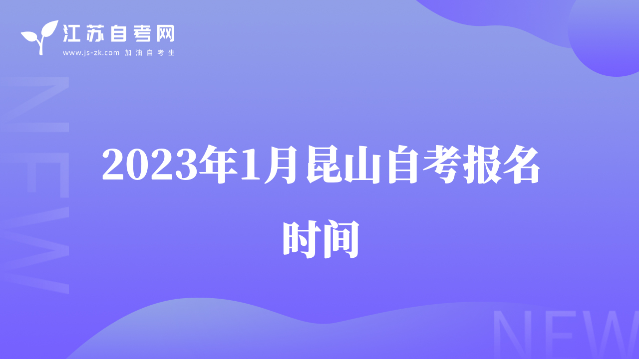 2023年1月昆山自考報(bào)名時間