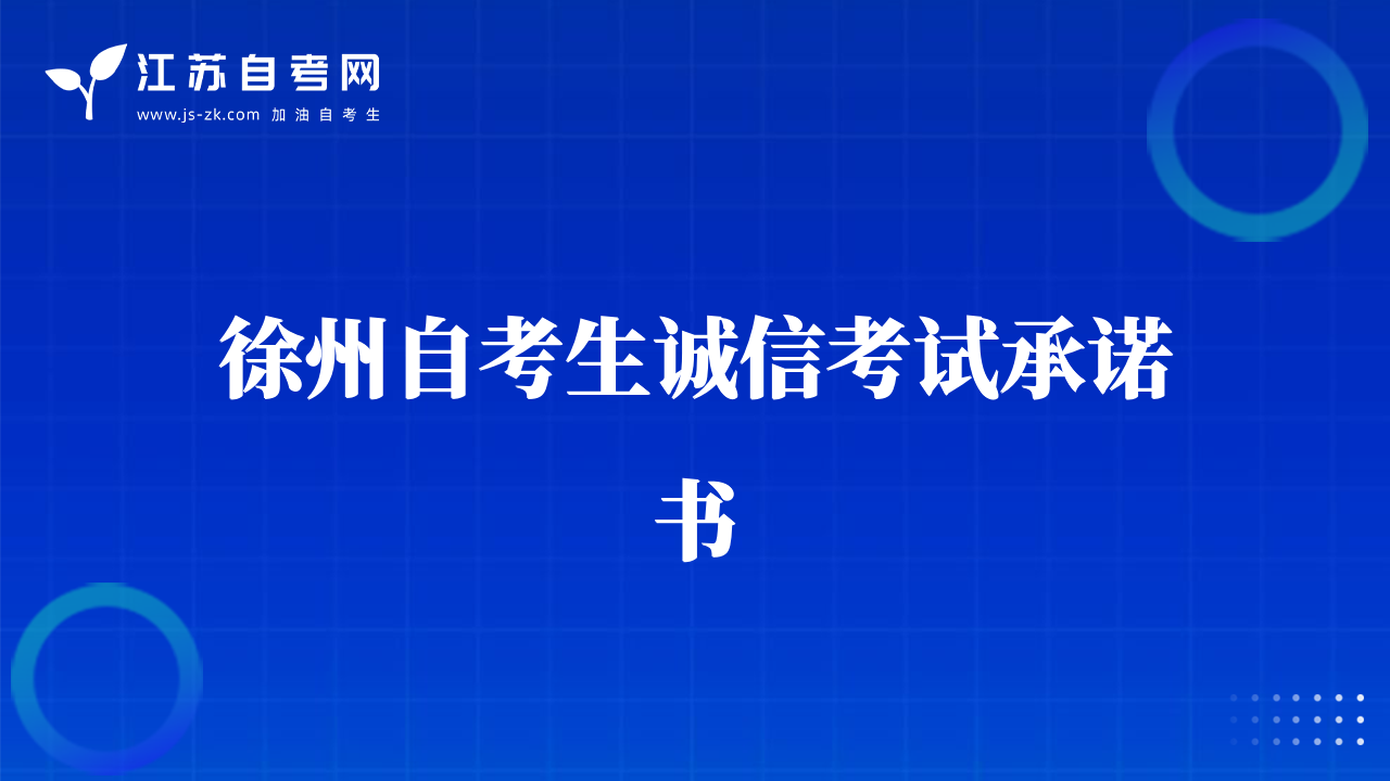 徐州自考生誠(chéng)信考試承諾書