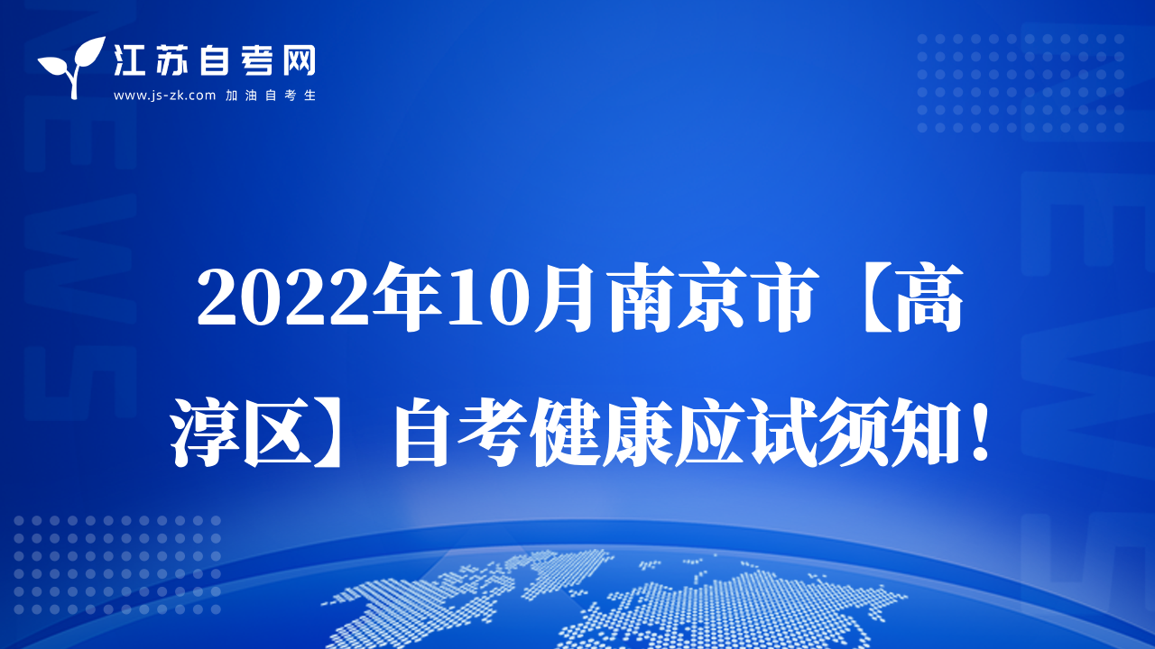 2022年10月南京市【高淳區(qū)】自考健康應(yīng)試須知！