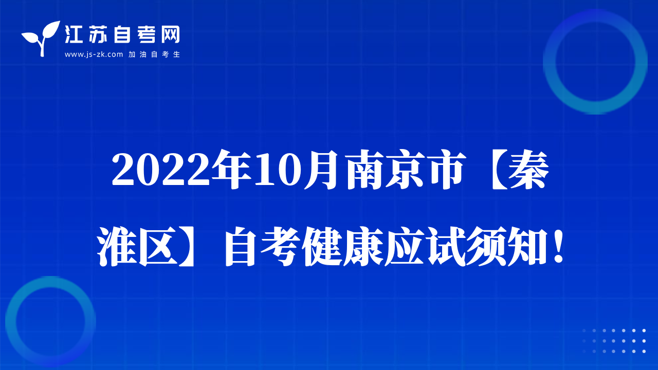 2022年10月南京市【秦淮區(qū)】自考健康應(yīng)試須知！