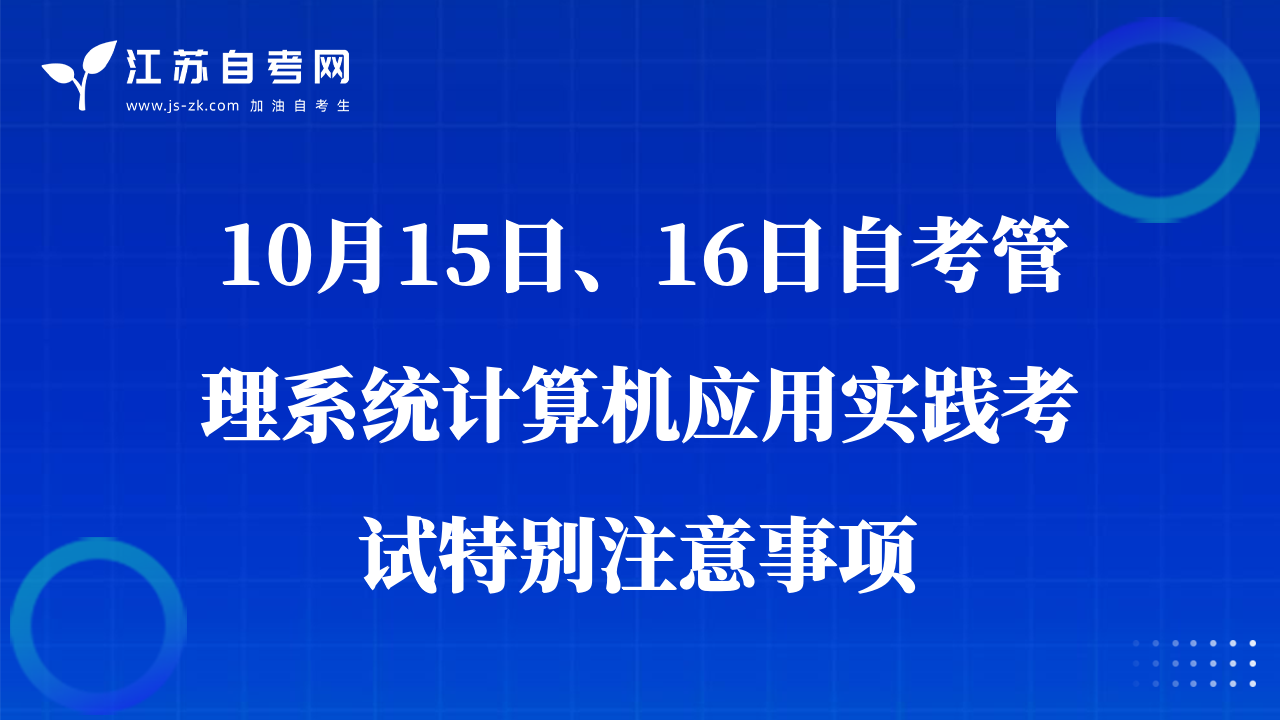 10月15日、16日自考管理系統(tǒng)計算機應(yīng)用實踐考試特別注意事項