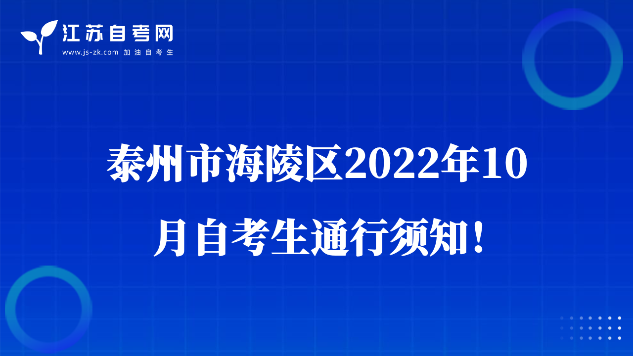 泰州市海陵區(qū)2022年10月自考生通行須知！
