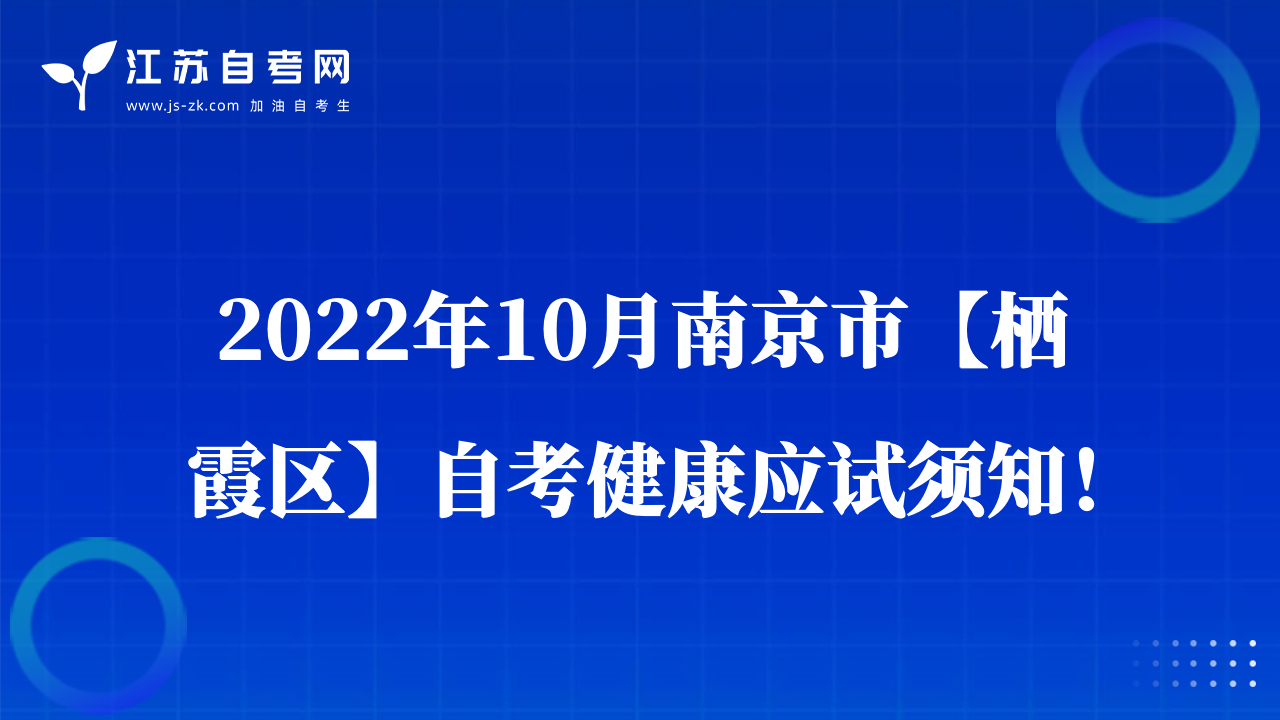 2022年10月南京市【棲霞區(qū)】自考健康應試須知！