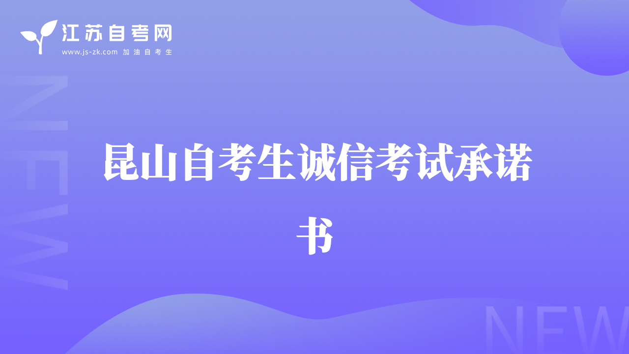 昆山自考生誠(chéng)信考試承諾書(shū)