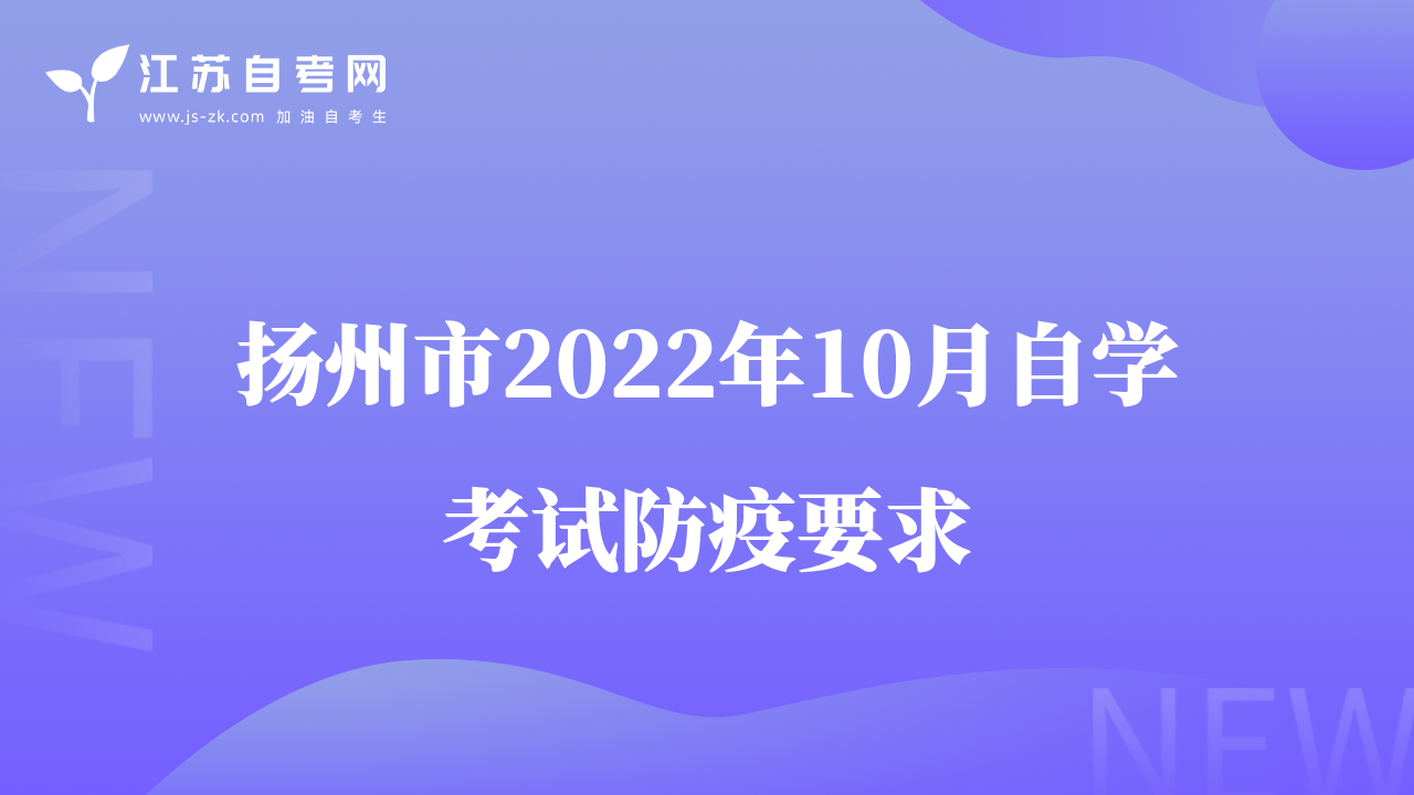 揚(yáng)州市2022年10月自學(xué)考試防疫要求