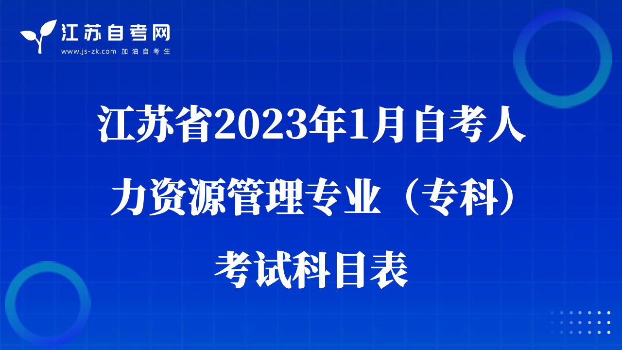 江蘇省2023年1月自考人力資源管理專業(yè)（?？疲┛荚嚳颇勘? class=