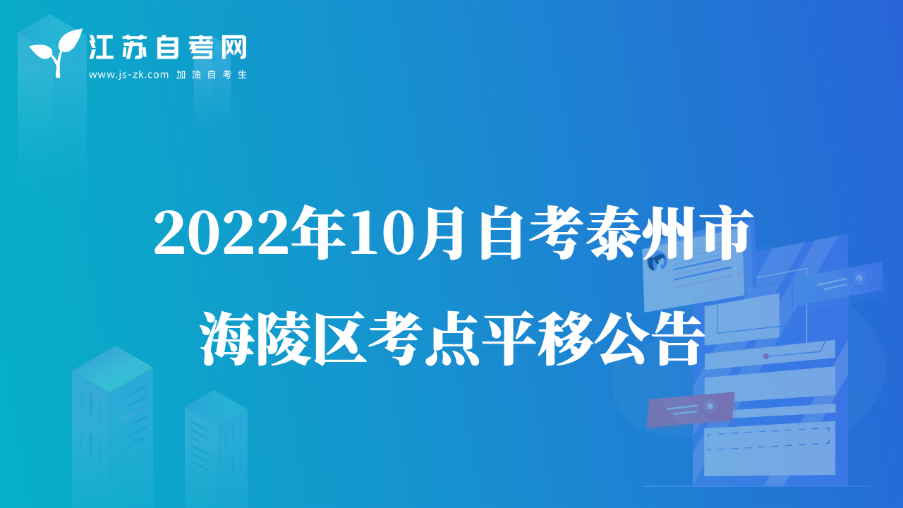 2022年10月自考泰州市海陵區(qū)考點平移公告