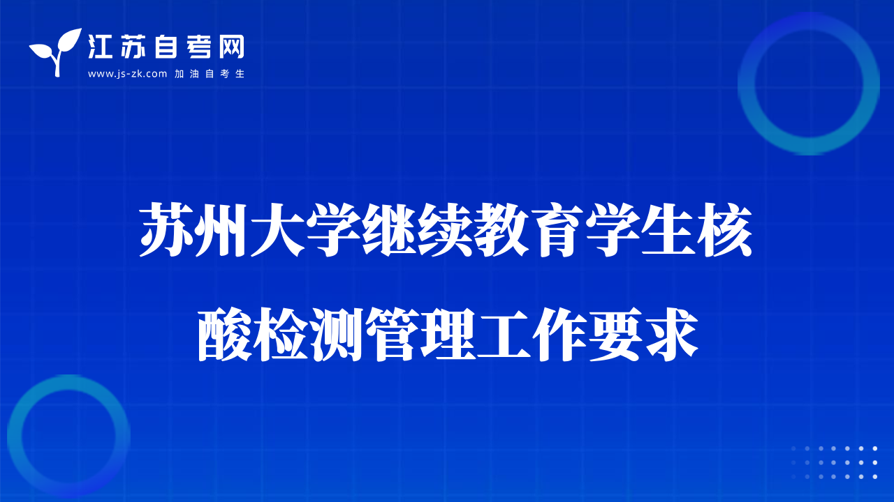 蘇州大學(xué)繼續(xù)教育學(xué)生核酸檢測(cè)管理工作要求