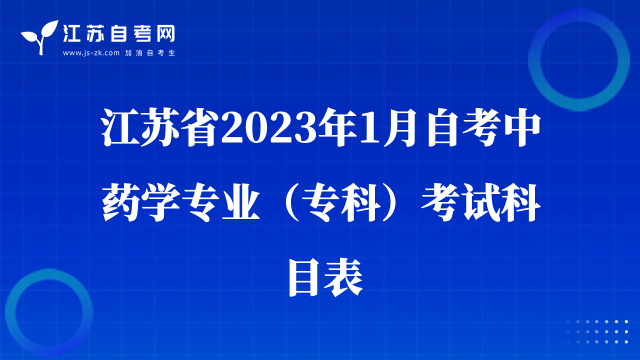 江蘇省2023年1月自考中藥學(xué)專業(yè)（?？疲┛荚嚳颇勘? class=