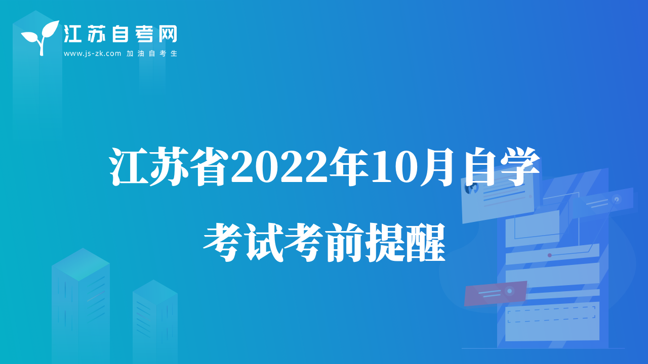 江蘇省2022年10月自學(xué)考試考前提醒