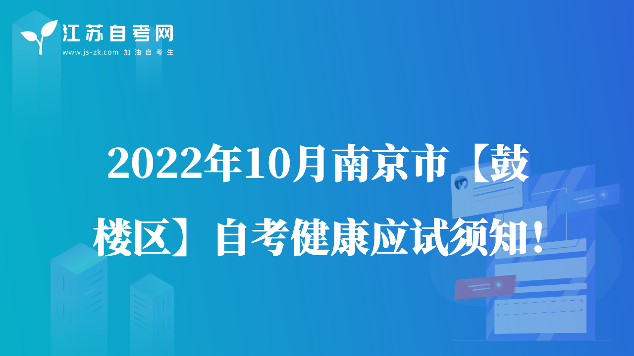 2022年10月南京市【鼓樓區(qū)】自考健康應(yīng)試須知！
