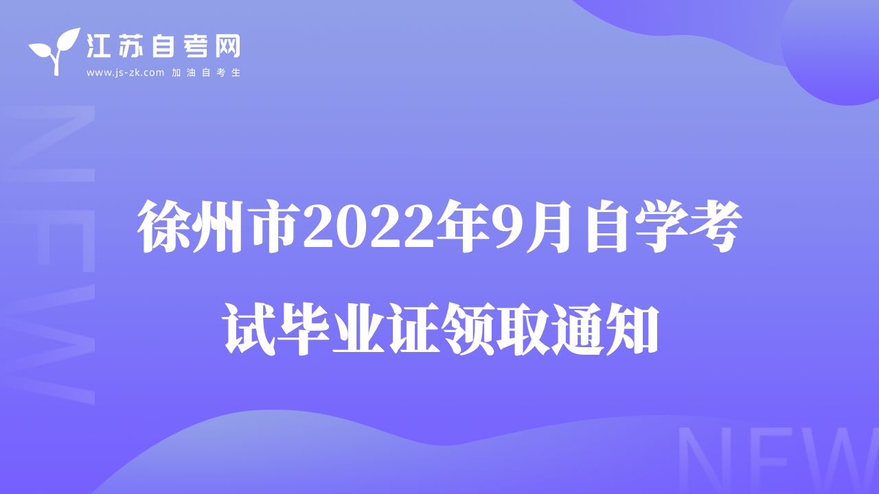徐州市2022年9月自學(xué)考試畢業(yè)證領(lǐng)取通知