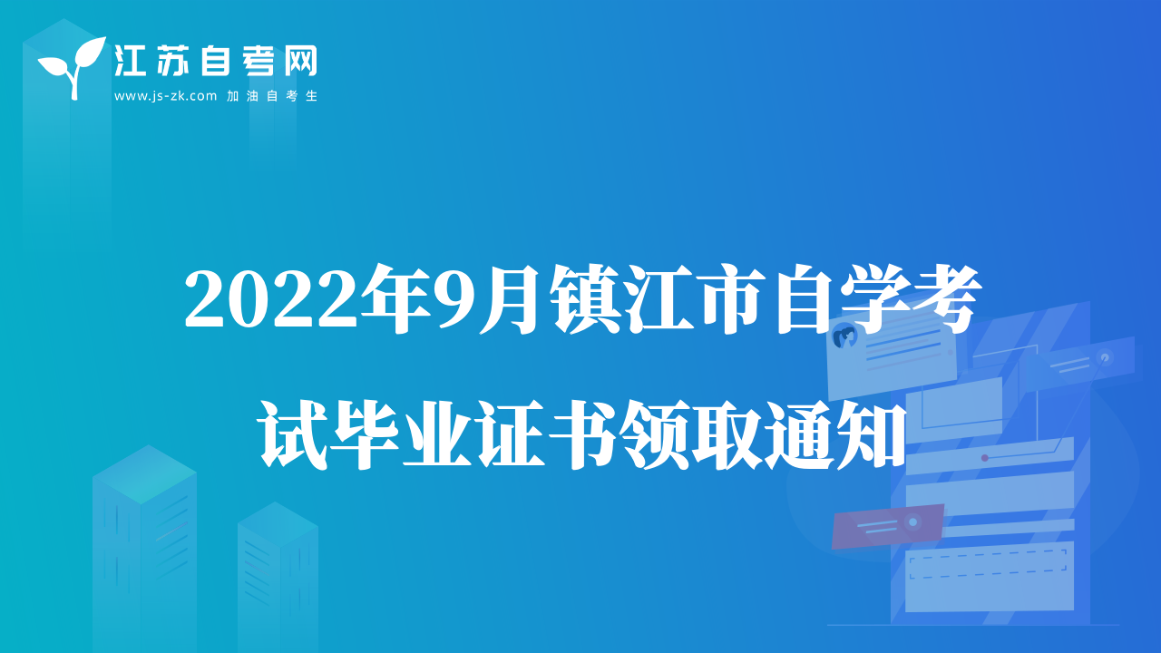2022年9月鎮(zhèn)江市自學(xué)考試畢業(yè)證書(shū)領(lǐng)取通知