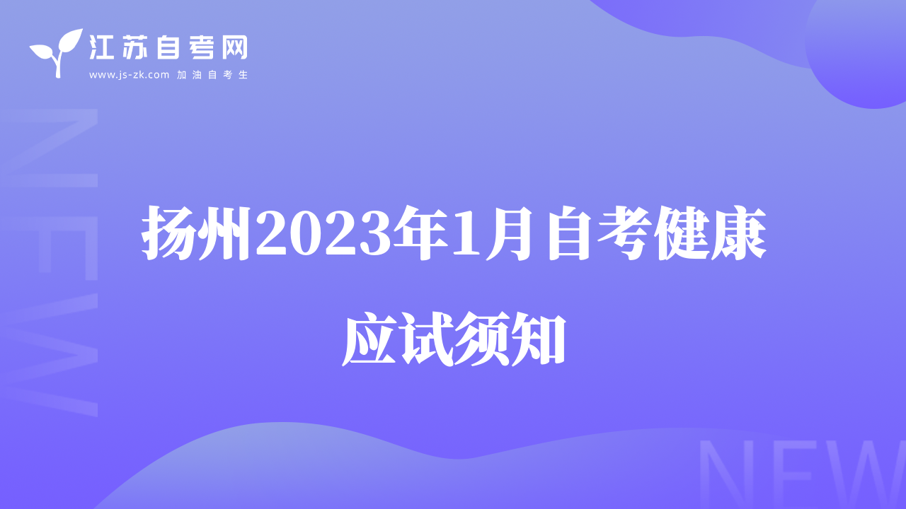 揚州2023年1月自考健康應試須知