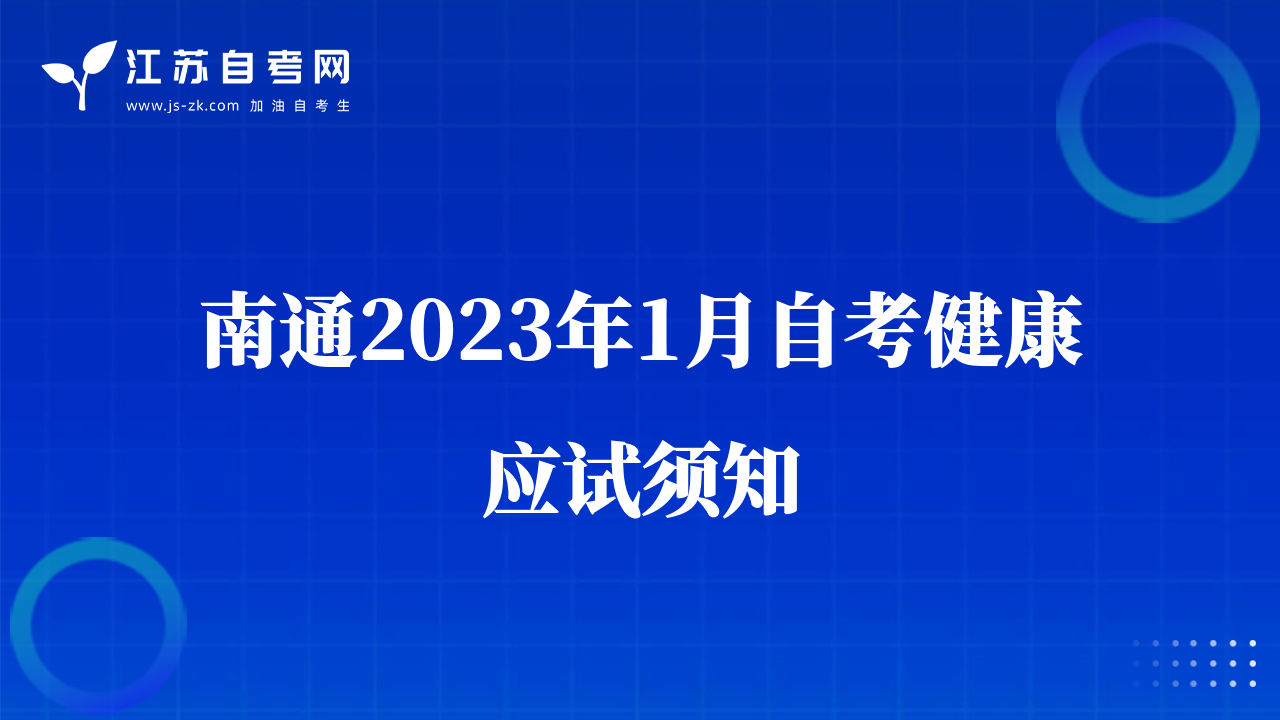 南通2023年1月自考健康應試須知