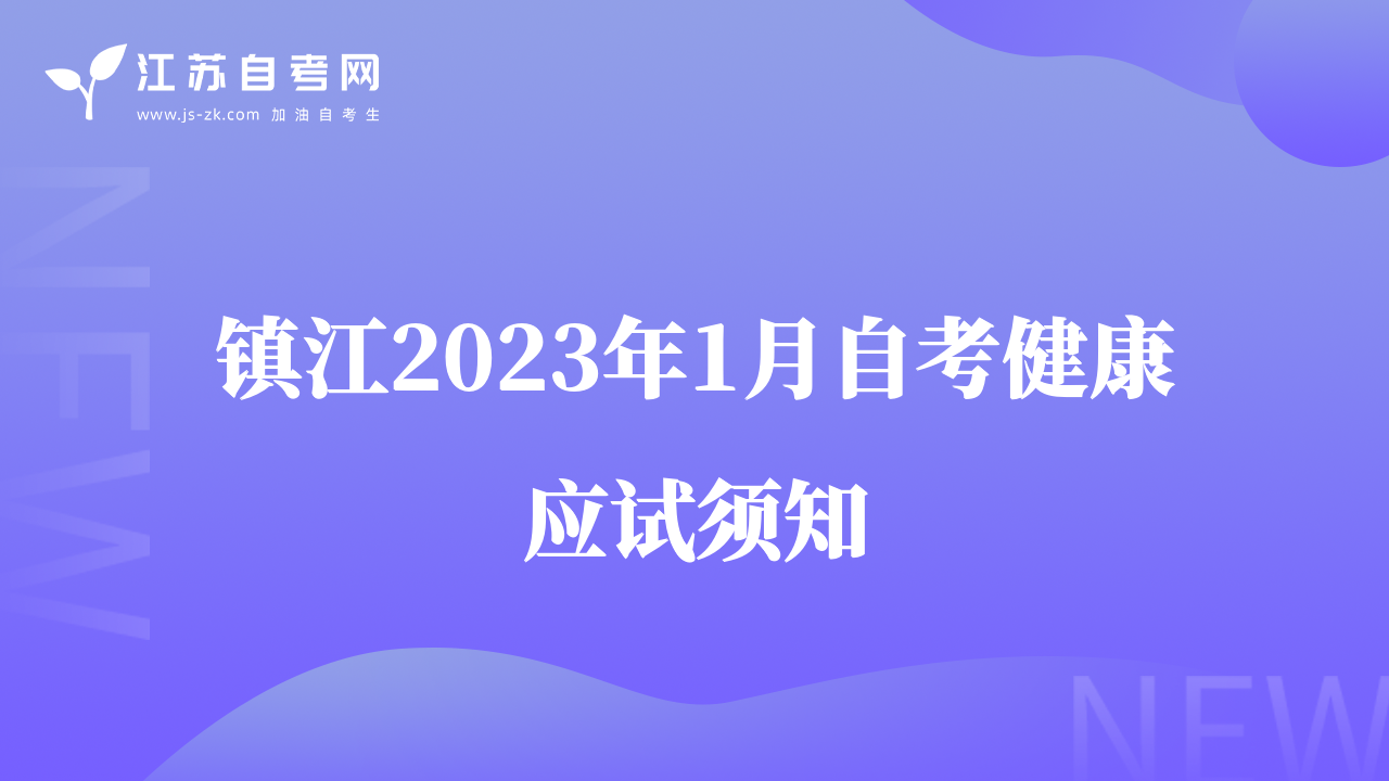 鎮(zhèn)江2023年1月自考健康應(yīng)試須知