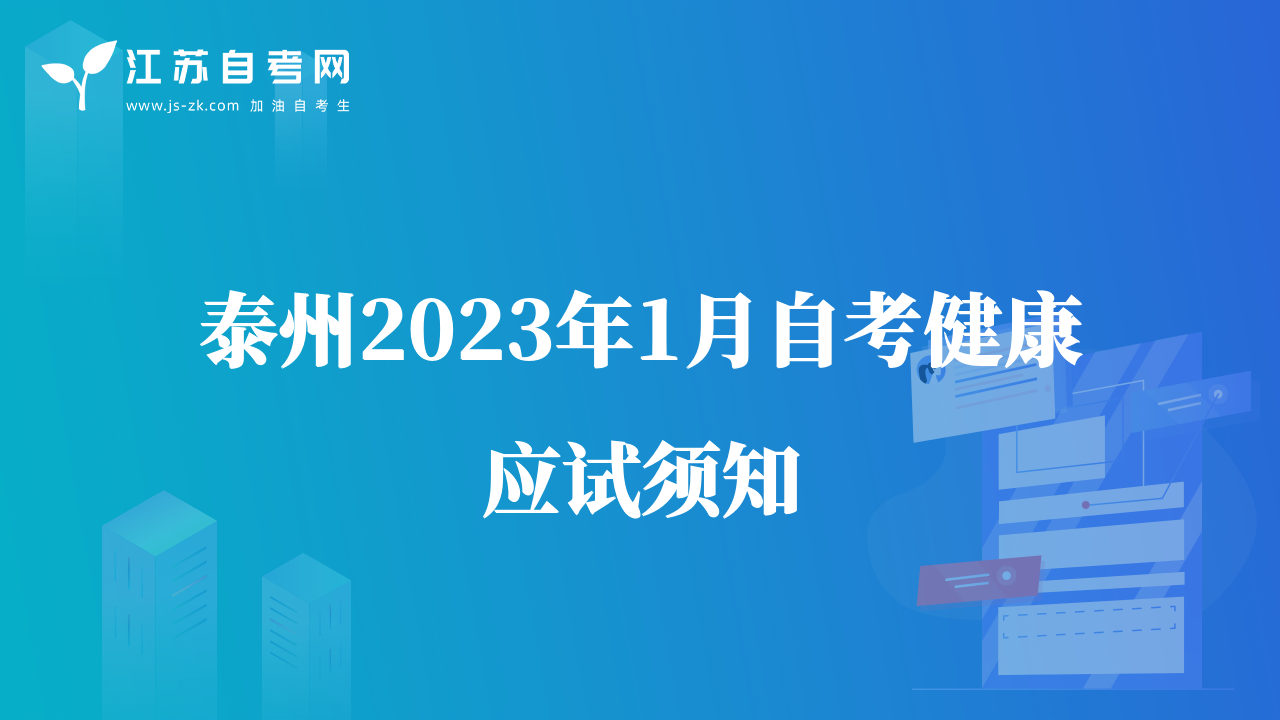 泰州2023年1月自考健康應(yīng)試須知