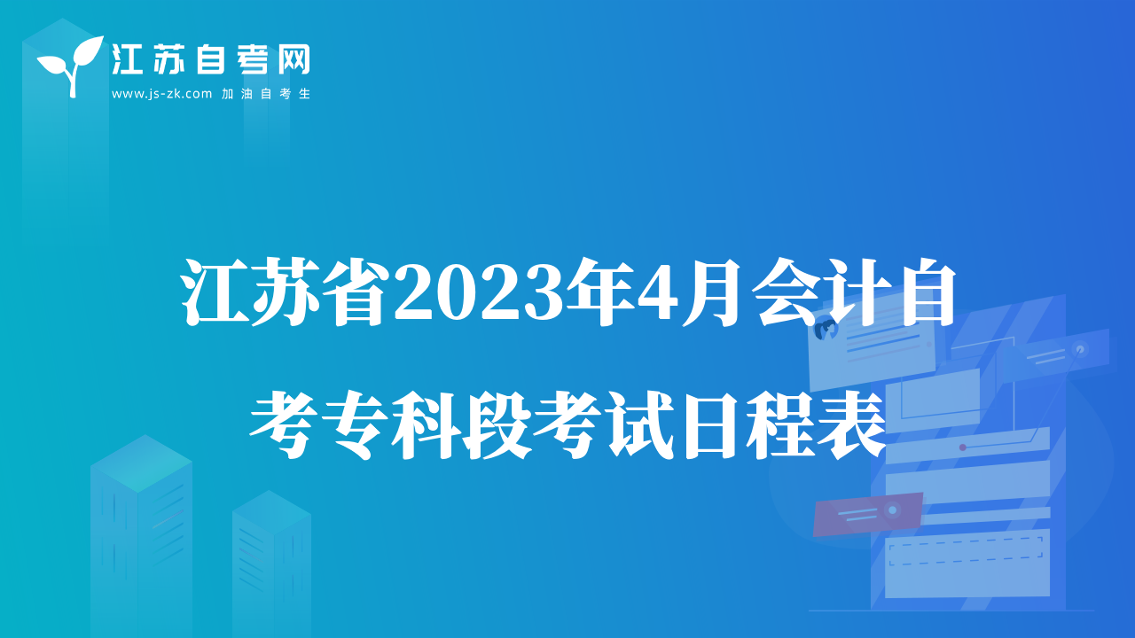 江蘇省2023年4月會計自考專科段考試日程表