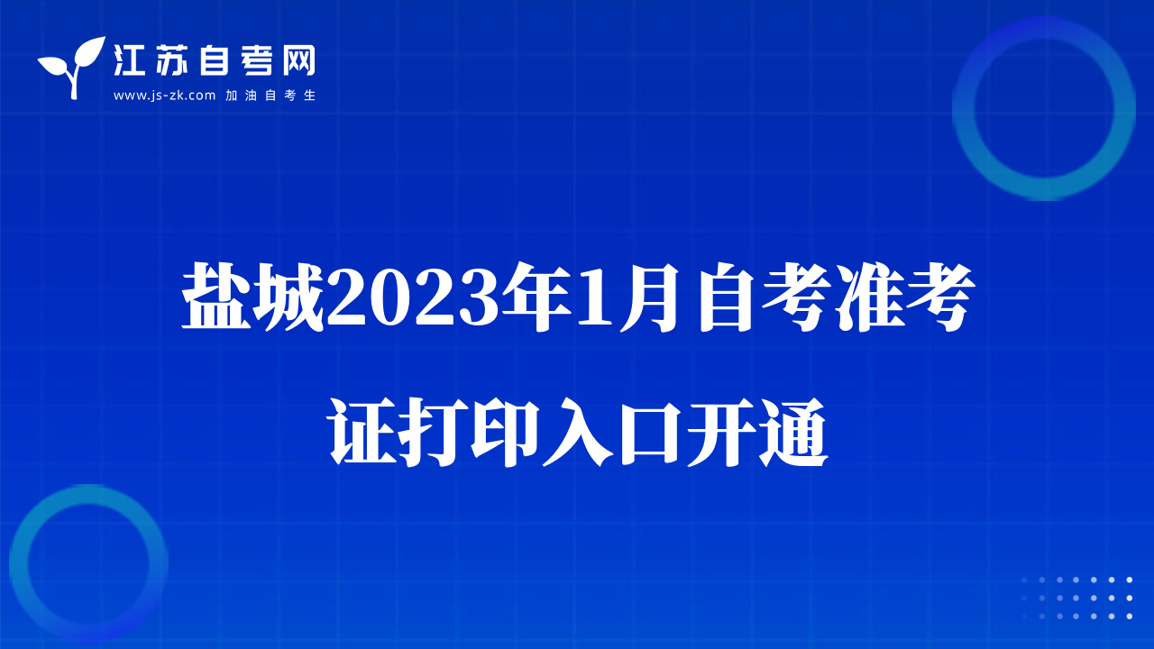 鹽城2023年1月自考準(zhǔn)考證打印入口開通