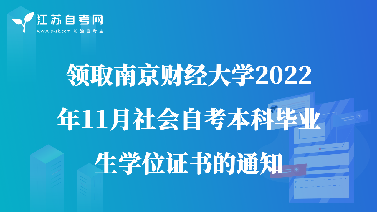 領(lǐng)取南京財經(jīng)大學(xué)2022年11月社會自考本科畢業(yè)生學(xué)位證書的通知