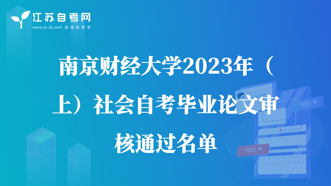 南京財(cái)經(jīng)大學(xué)2023年（上）社會(huì)自考畢業(yè)論文審核通過(guò)名單
