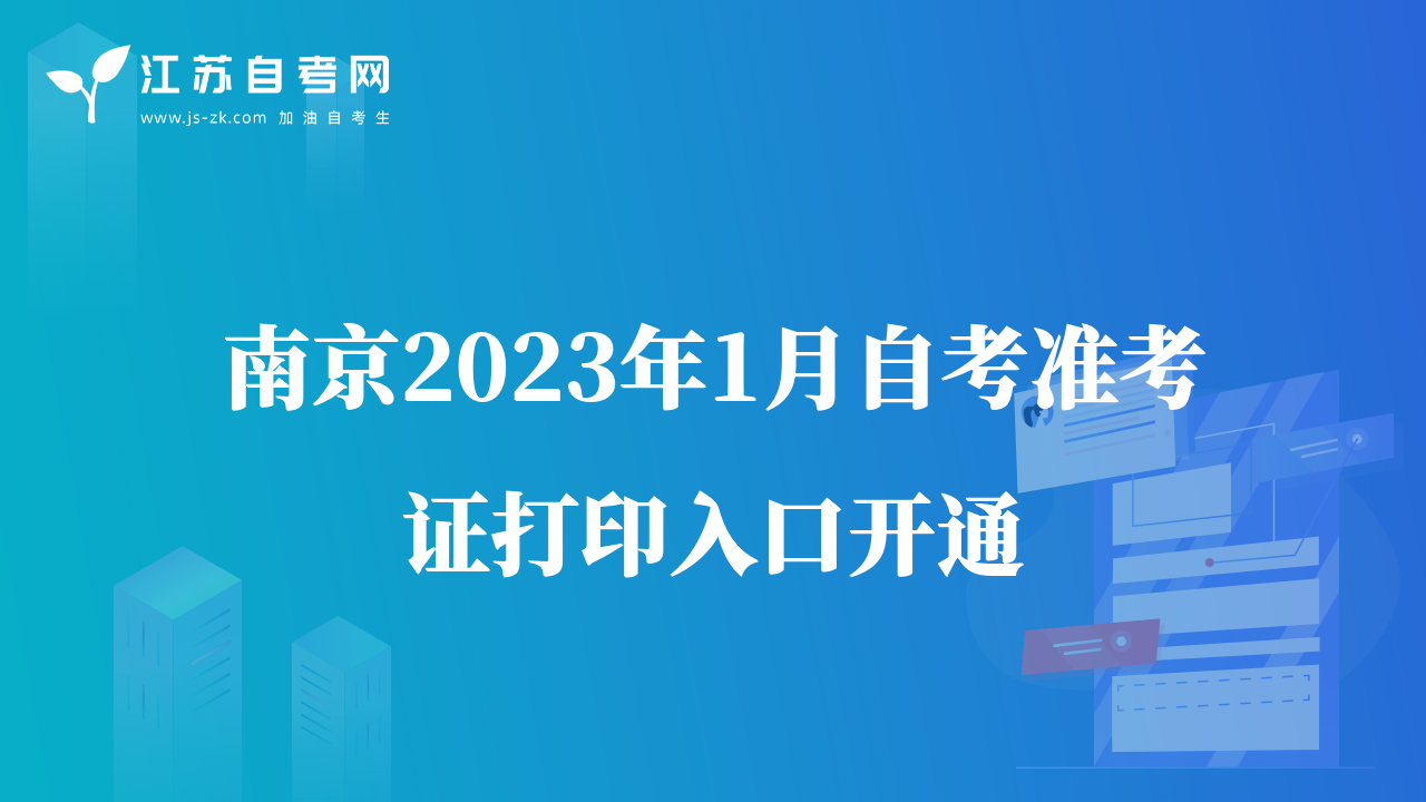 南京2023年1月自考準(zhǔn)考證打印入口開通