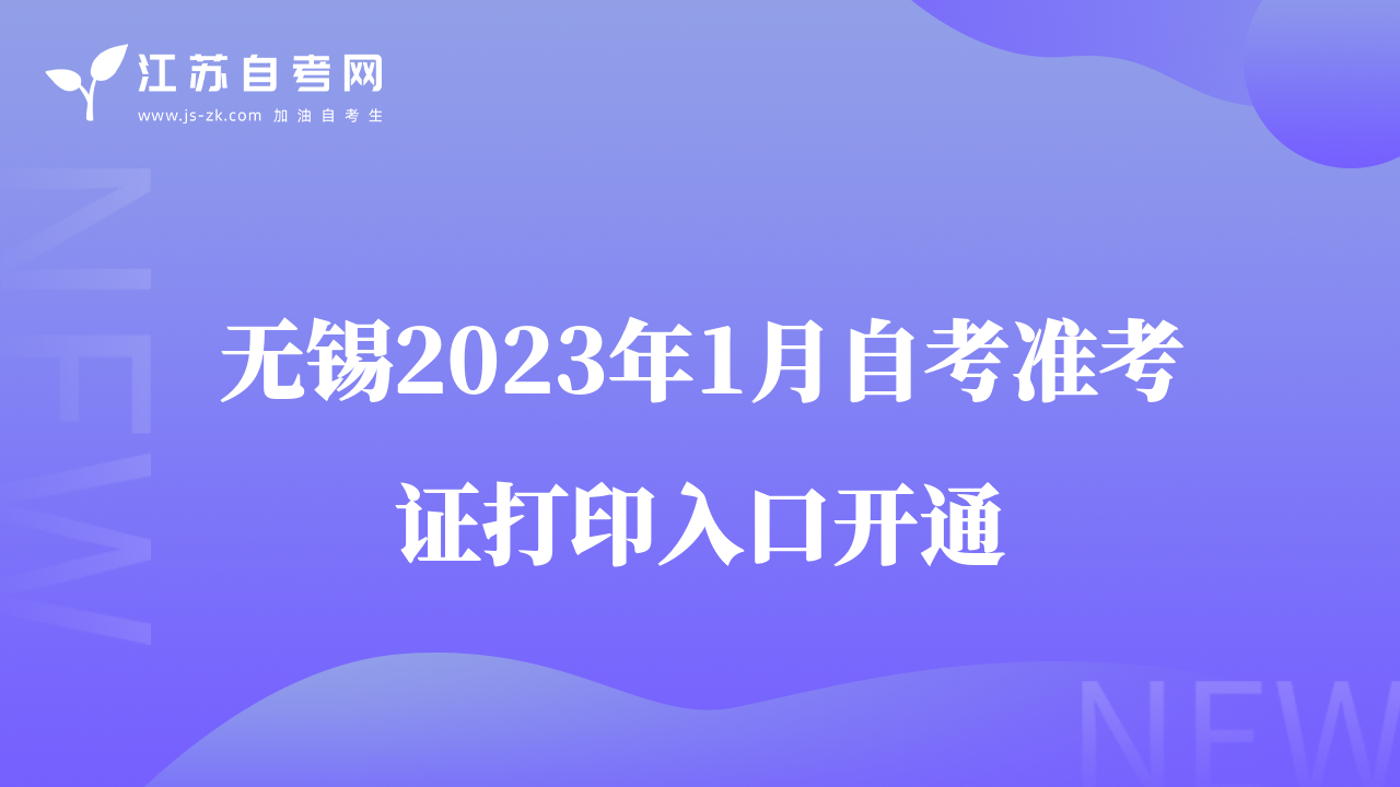 無錫2023年1月自考準(zhǔn)考證打印入口開通