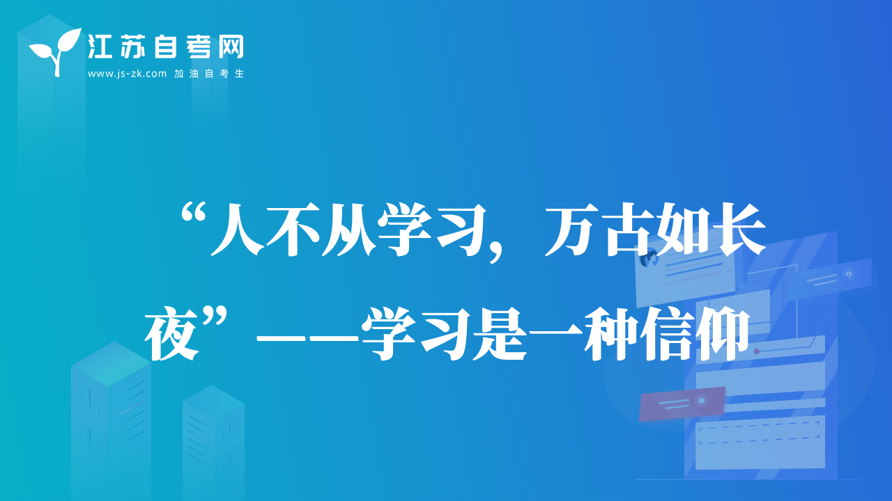 “人不從學(xué)習(xí)，萬古如長夜”——學(xué)習(xí)是一種信仰