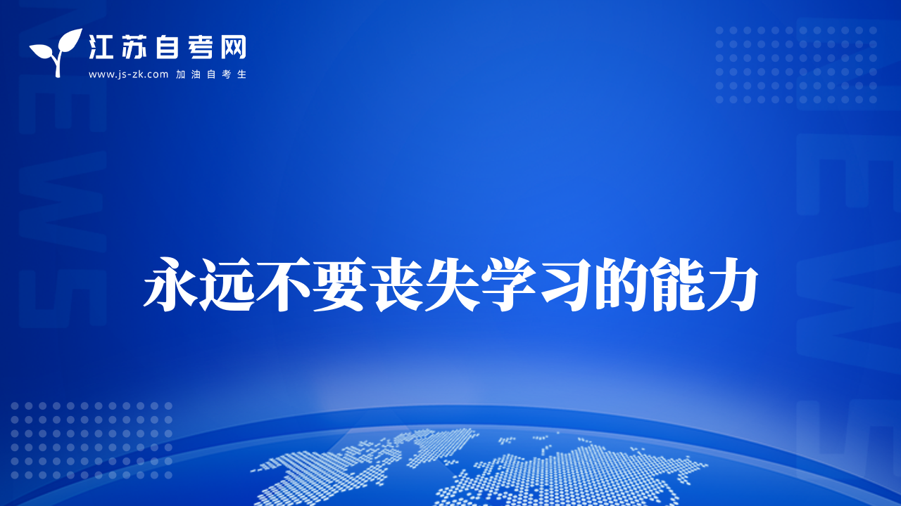 永遠不要喪失學習的能力