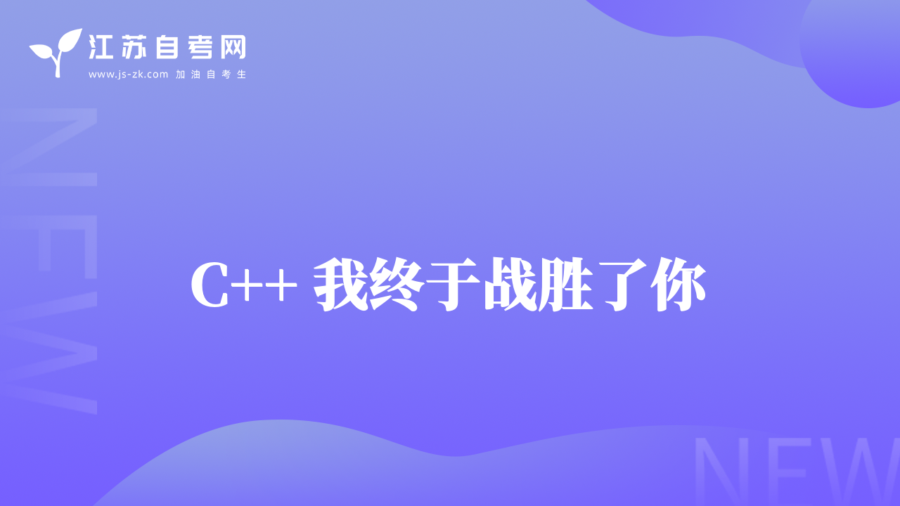 C++ 我終于戰(zhàn)勝了你