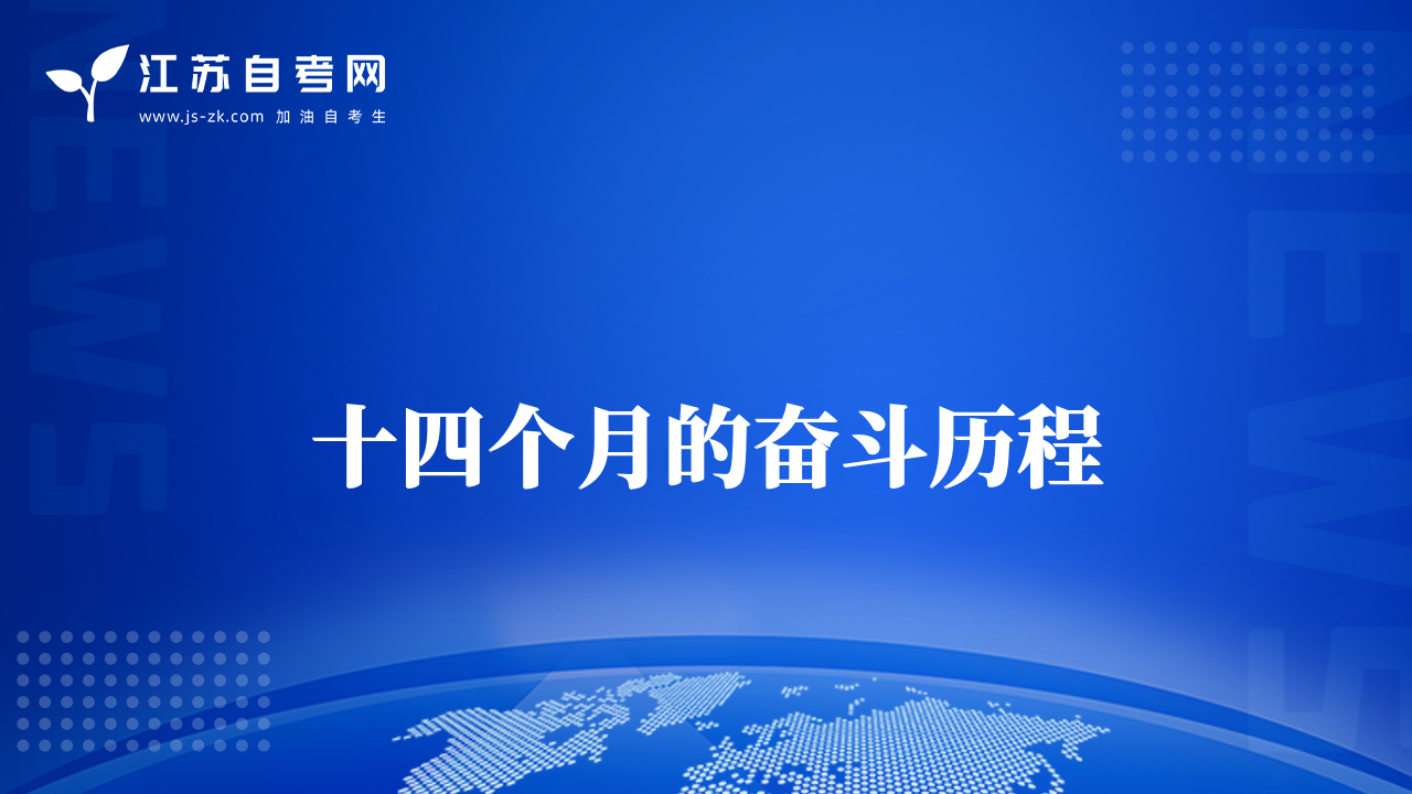 十四個(gè)月的奮斗歷程