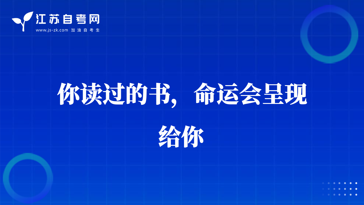你讀過的書，命運會呈現(xiàn)給你
