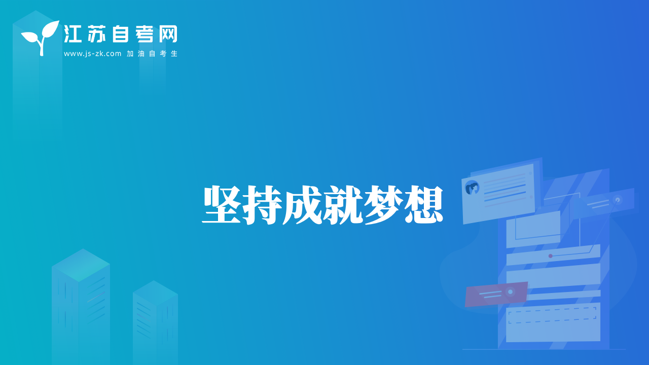 堅持成就夢想