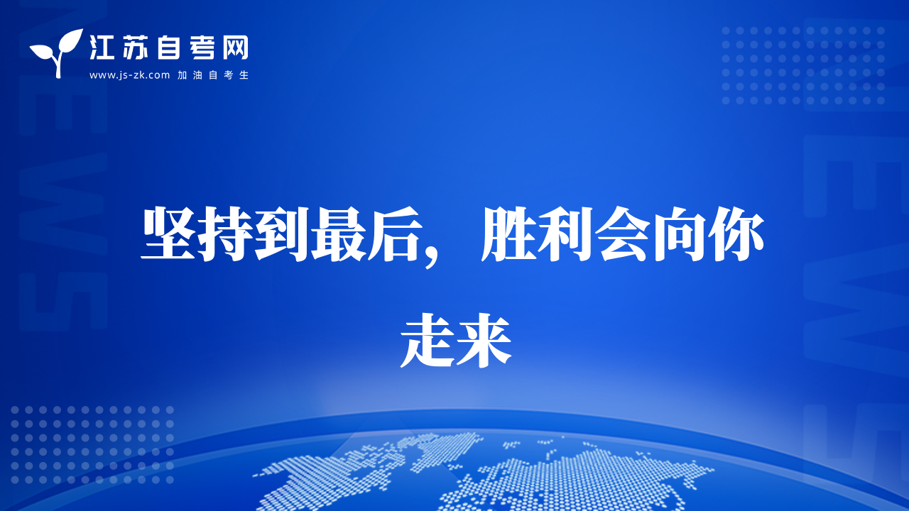 堅(jiān)持到最后，勝利會(huì)向你走來(lái)