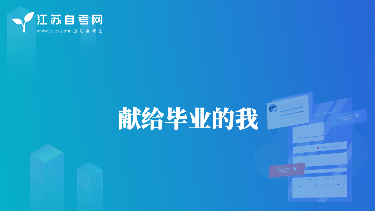 獻(xiàn)給畢業(yè)的我
