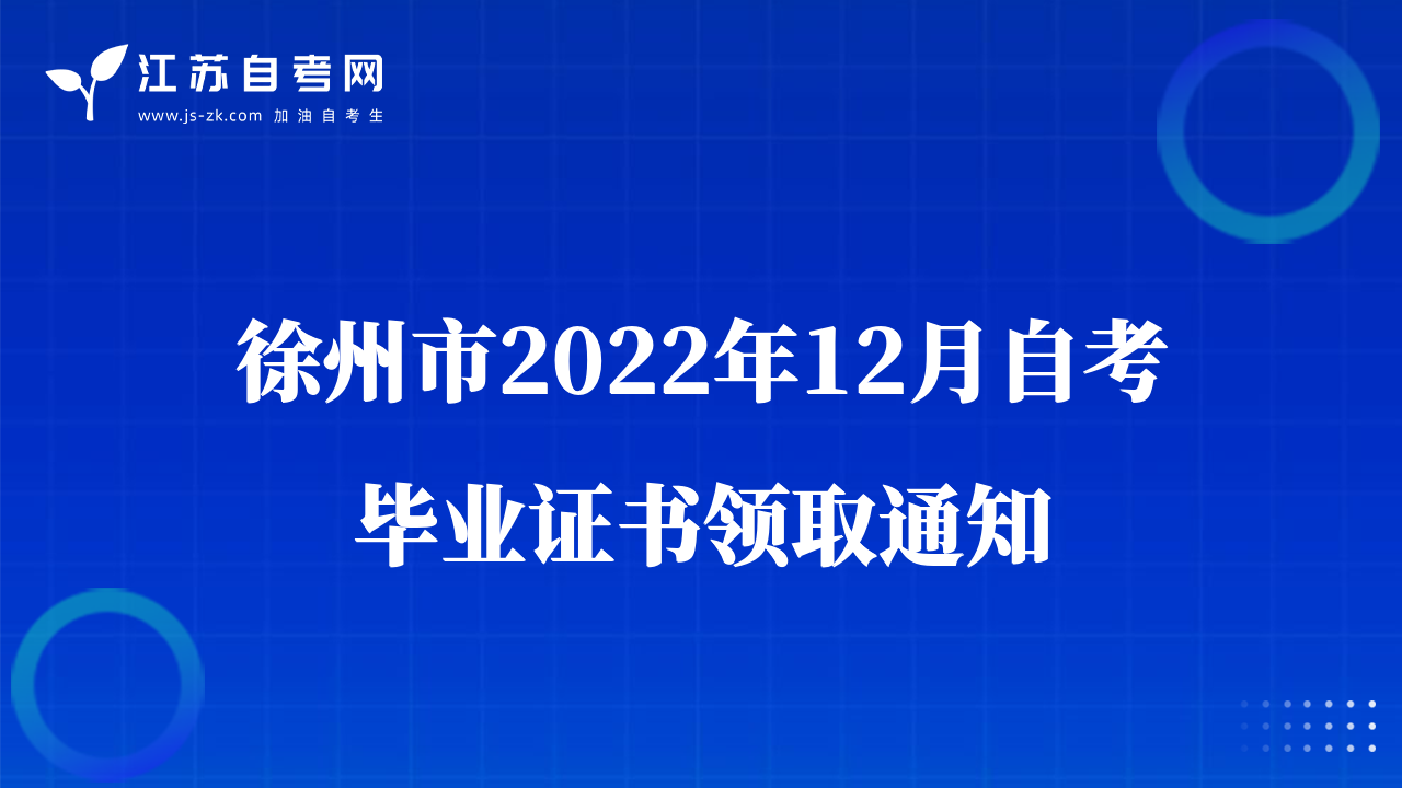 徐州市2022年12月自考畢業(yè)證書領取通知
