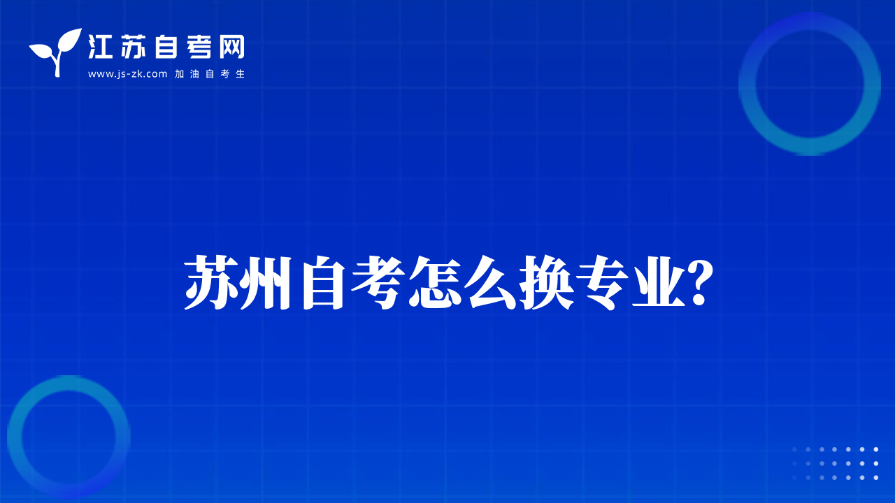 蘇州自考怎么換專業(yè)？